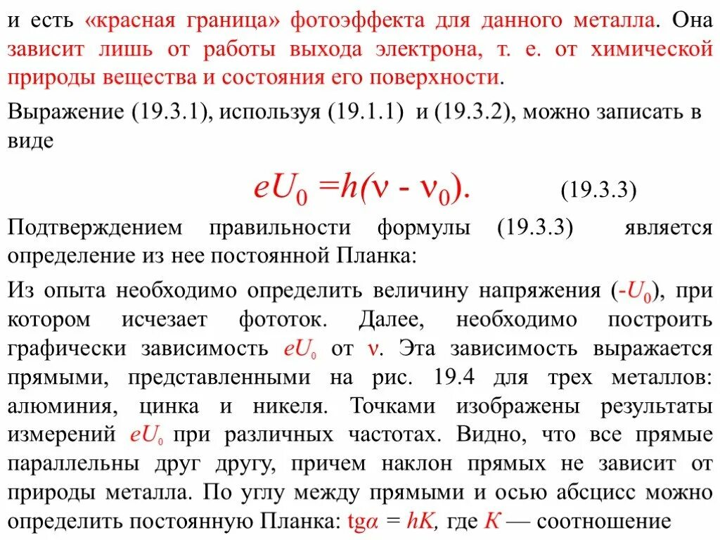 Красная граница фотоэффекта. Формула работы выхода для фотоэффекта. Красная граница внешнего фотоэффекта. Красная граница фотоэффекта для разных металлов. Почему красная граница фотоэффекта