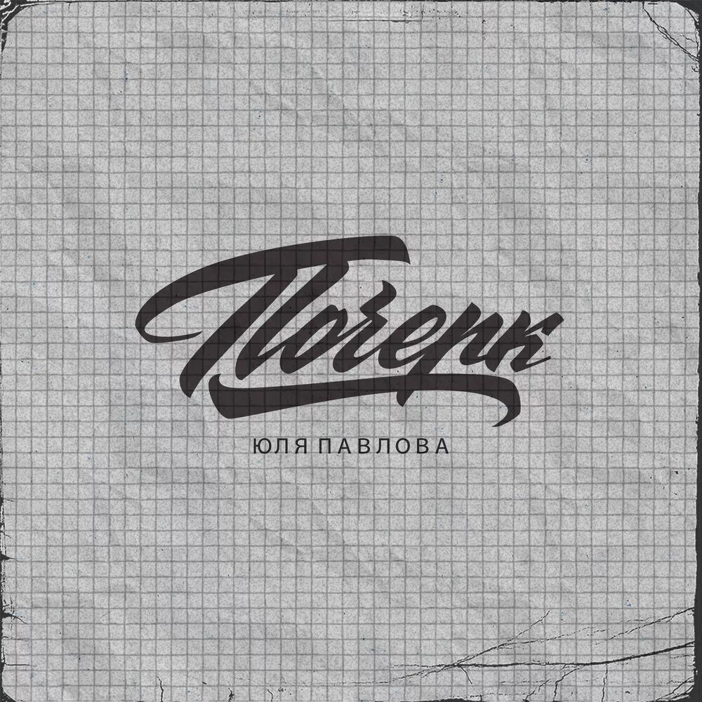 Альбом почерк. Почерк павлова. почерк юлия.