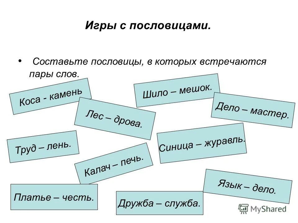 Пословица много сказано