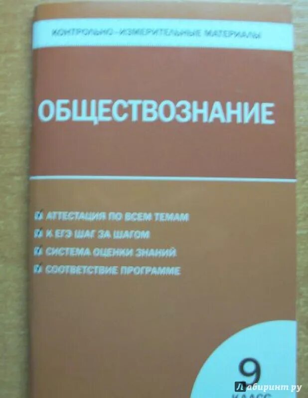 Контрольно измерительные материалы по обществознанию 9 класс