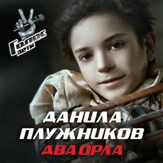 Плужников два орла