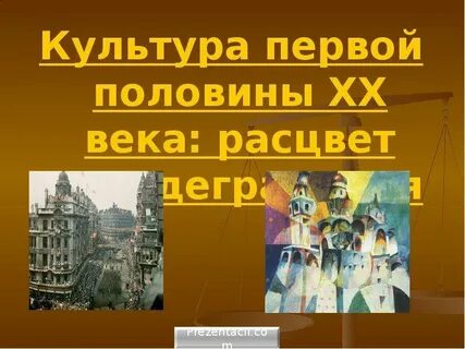 Урок культура 20 века
