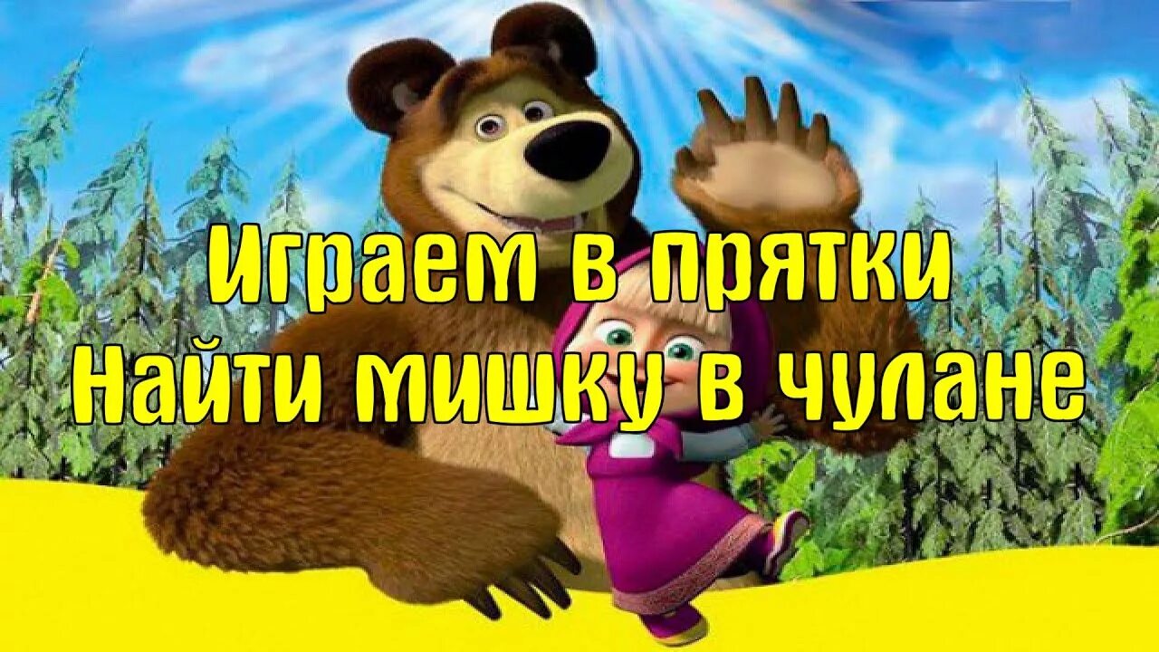 Маша прятаться. Маша прятаться. Маша прятаться. Маша и медведь кто не спрятался. Маша и медведь прятки.