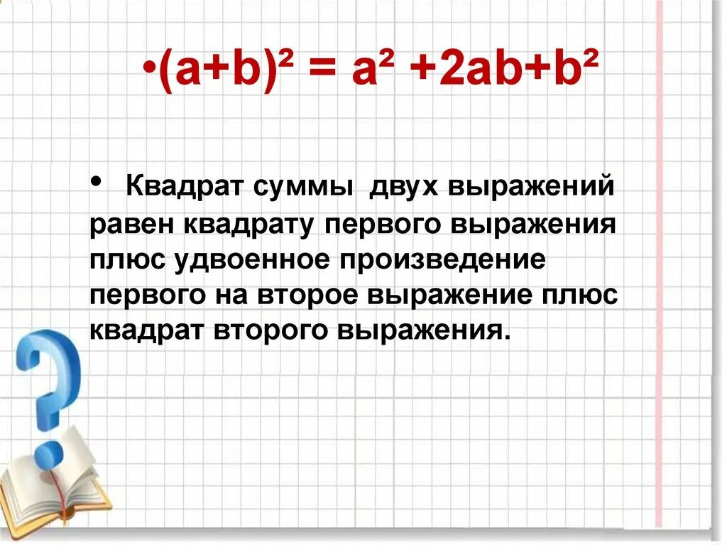 Сума двух. Формулы квадрата суммы и разности двух выражений 7 класс. Сумма квадратов двух выражений 7 класс формула. Формулы квадрат суммы и квадрат разности выражений. Квадрат суммы 2 выражений равен.