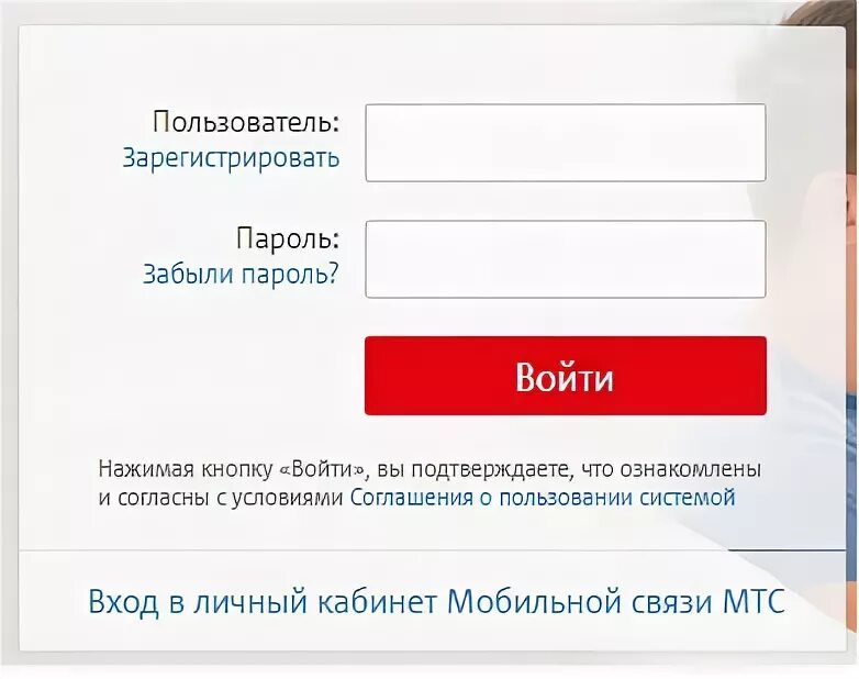 Мтс войти через логин и пароль. Мтс личный кабинет вход по номеру мобильного. мтс-личный кабинет вход по номеру лицевого счета. личный кабинет мтс по паспортным данным. мтс-личный кабинет по номеру телефона без пароля.