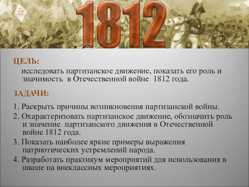 Какую роль играла поэзия в годы войны. Цель партизанского движения 1812. Роль партизанского движения 1812. Роль партизанского движения в войне 1812 года. Роль поротезанского движение.