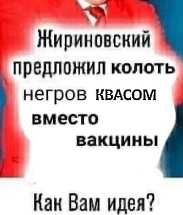 Вместо вакцины