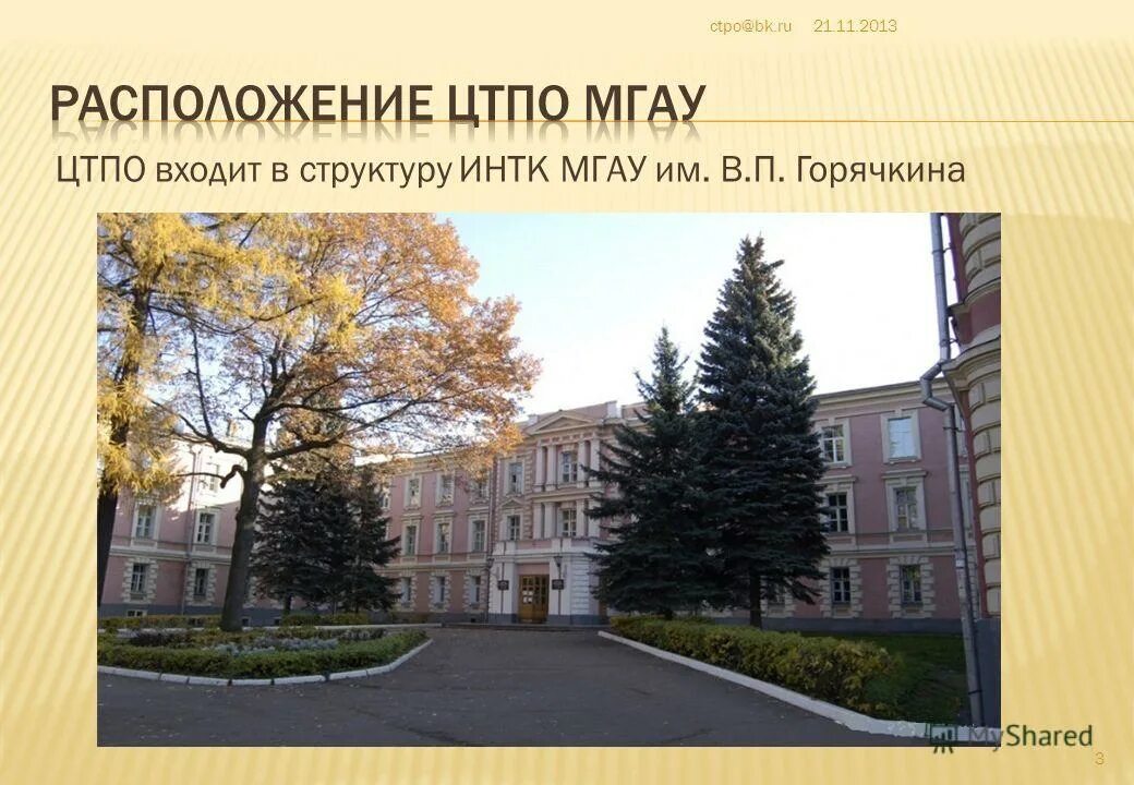 агроинженерный университет имени горячкина. в. в. мгау имени в. 15 корпус ргау мсха.
