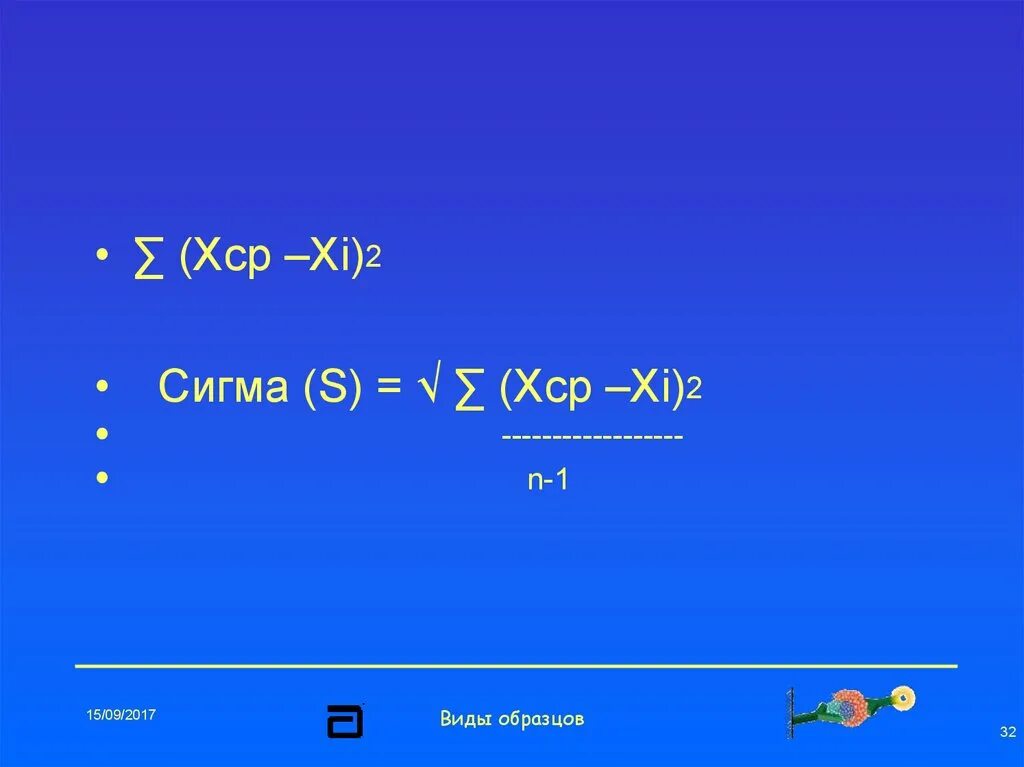 Возвращение хср. (XI-XСР)2. (XСР-XI) * Fi. X-XСР/N*(N-1). Как найти XСР.