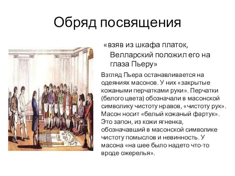 Какую деятельность ведет пьер в обществе масонов. Посвящение Пьера в масонство.