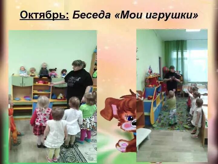 Игрушки тема недели младшая группа. Беседа игрушки в младшей группе. Беседа игрушки в младшей группе. Беседа игрушки в младшей группе. Тема недели мой любимый детский сад 2 младшая группа.