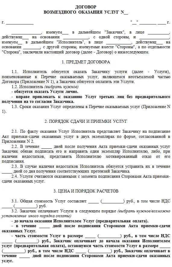 Договор возмездного оказания услуг/выполнения работ. Типовой договор на оказание возмездных услуг с юридическим лицом. Бланки договоров на оказание услуг. Договор возмездного оказания услуг заполненный. Образец договора выполнения услуг