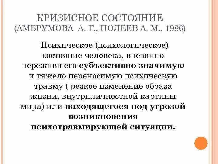 Кризисное состояние человека. Кризисные состояния личности. Кризисные состояния в психологии. Классификация кризисных состояний в психологии.