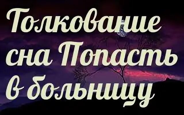 К чему снится больница во сне. К чему снится больница во сне. К чему снится больница больному. К чему снится больница больному. К чему снится больница больному.