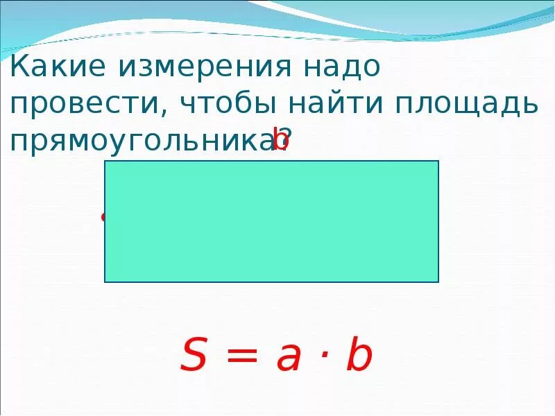 Площадь надо длину. Чтобы найти площадь надо. чтобы найти прощадьнадо. чтобы найти площадь прямоугольника надо. формула площади прямоугольника.