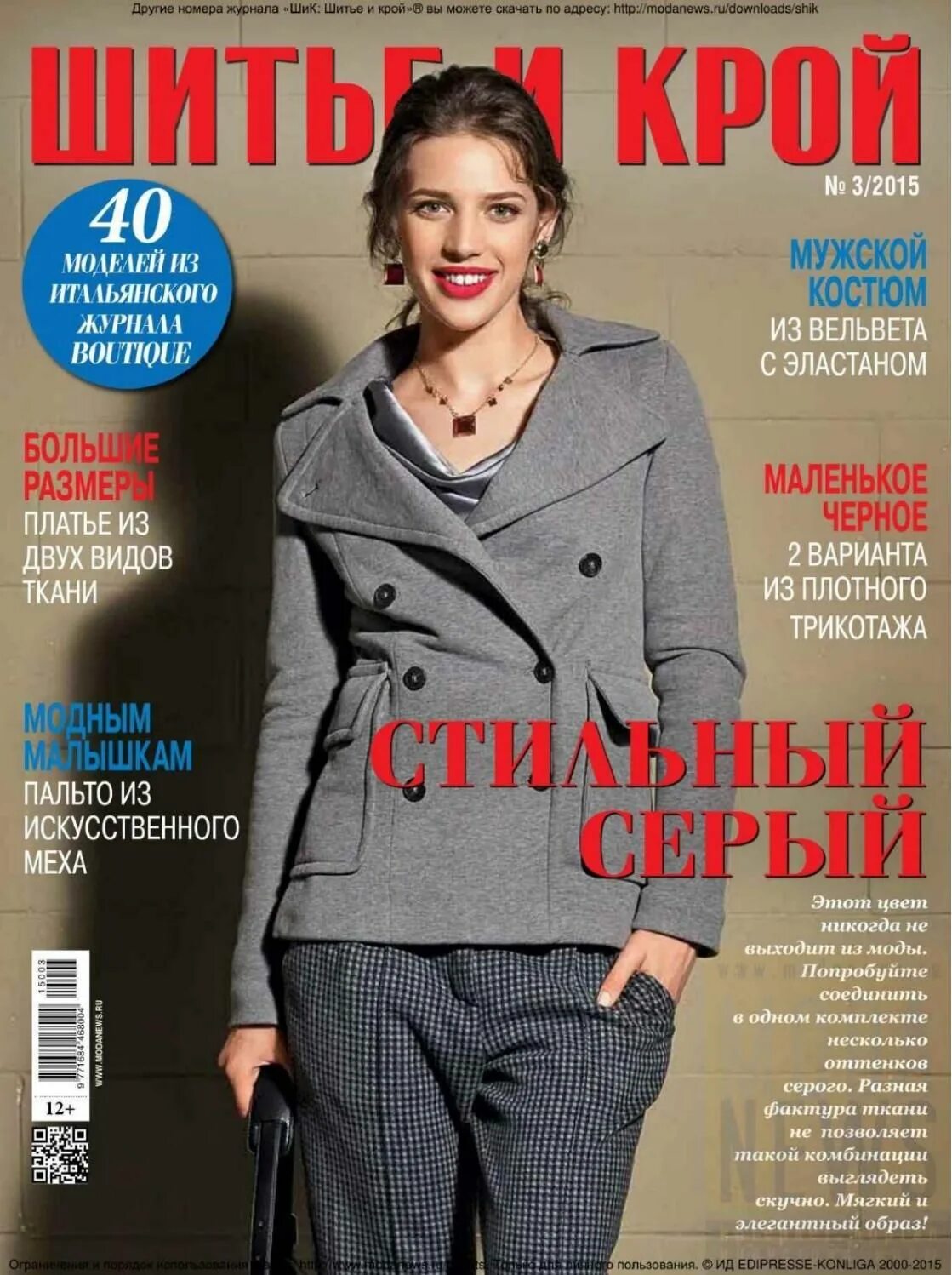 Читать журналы мод. Журналы по шитью. шитье и крой 2015. журнал шитье и крой. шитье и крой бутик.