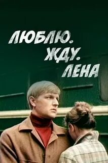 Люблю жду лена