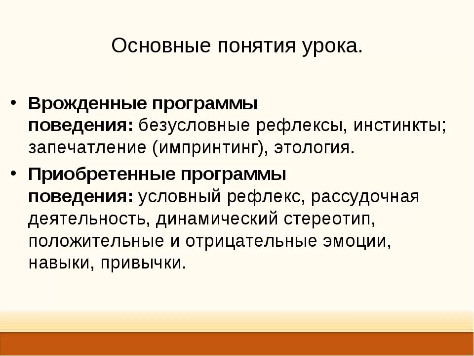 Приобретенный инстинкт. Врожденные и приобретенные программы поведения 8 класс. Врожденные программы поведения безусловные рефлексы инстинкты. Приобретенные формы поведения рассудочная деятельность. Основные понятия урока.