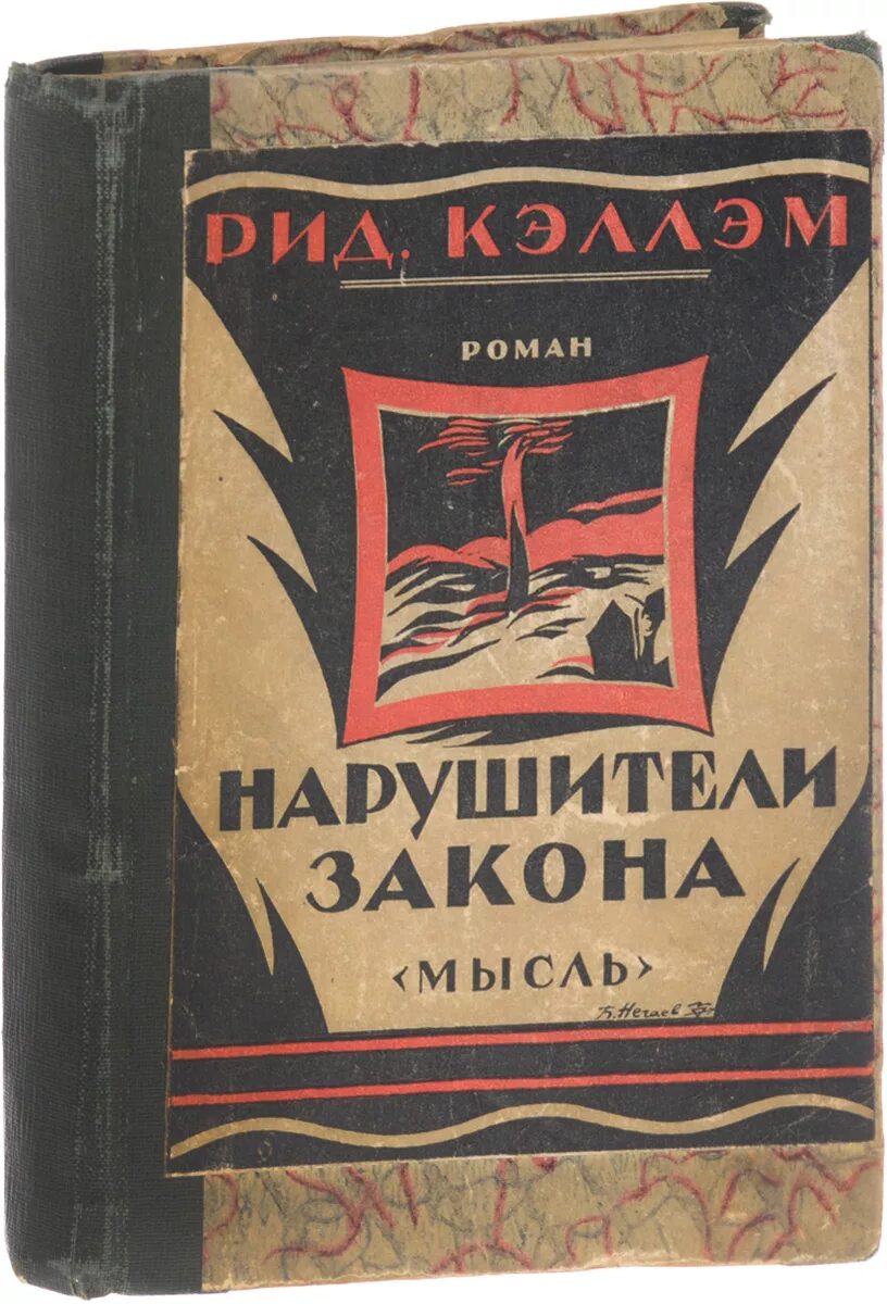 Нарушители книга читать. Ночные всадники. нарушители закона (fb2) риджуэл кэллэм.