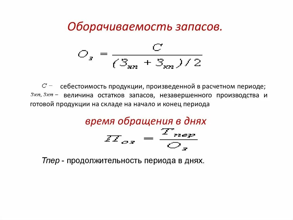 Рассчитайте величину запасов. Период оборачиваемости запасов формула. Коэффициент оборачиваемости запасов формула. Как посчитать период оборачиваемости запасов. Скорость оборота материальных запасов формула.