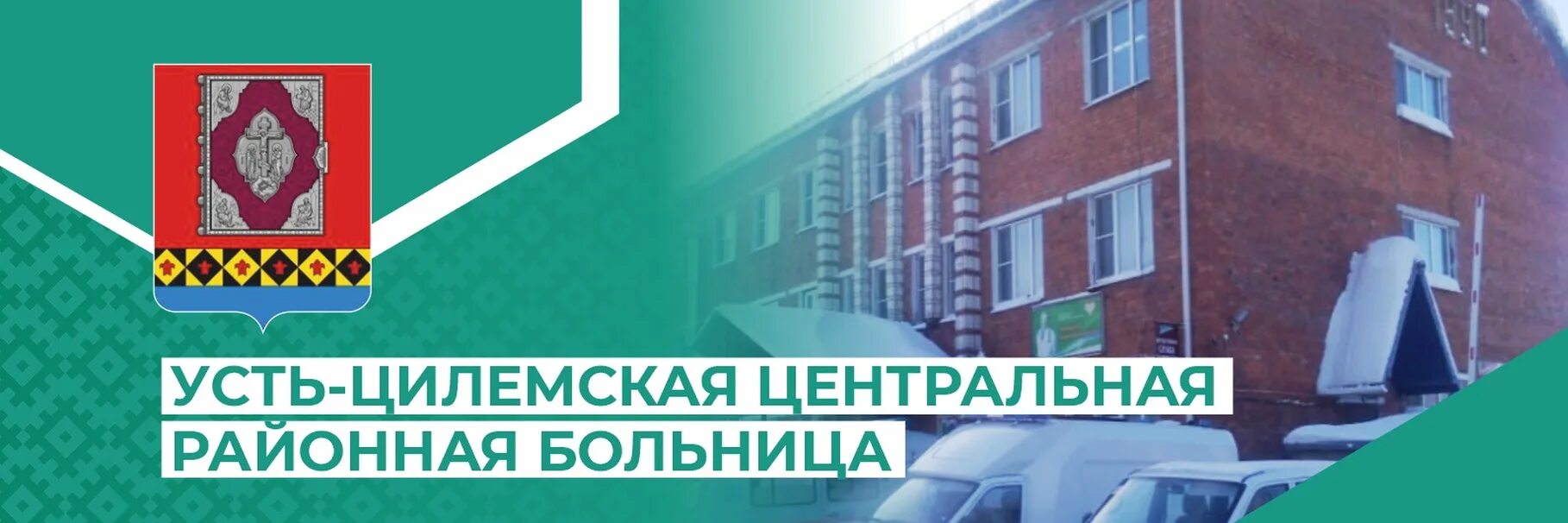 Усть-Цилемская ЦРБ. ГБУЗ РК Усть-Цилемская ЦРБ. Усть Цилемская поликлиника. Администрация усть цилемская сайт