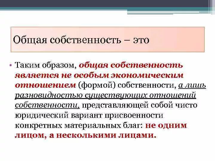 Содержание общей собственности. Общая собственность схема. Понятие общей собственности. Право общей собственности. Общесовместная собственность