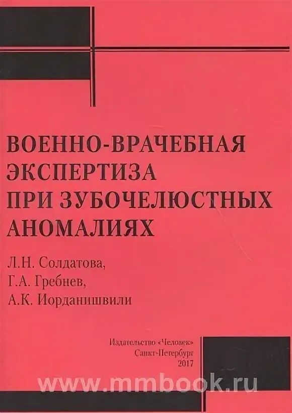 Военно-врачебная экспертиза. Лев Леонидович Солдатов. Солдатов л.л. Военно врачебной книга РФ. Военно врачебная экспертиза болезни