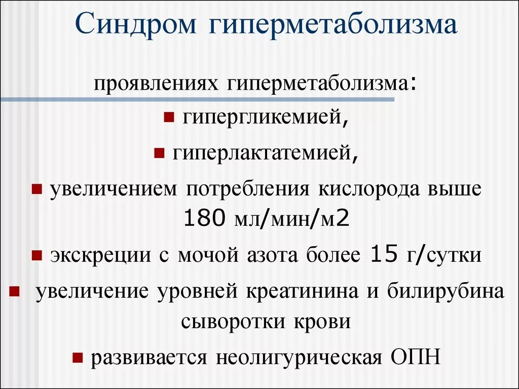 Синдром гиперметаболизма. Синдром гиперметаболизма патофизиология. Гиперметаболизм в лимфоузлах. Гиперметаюоличемкая активность.