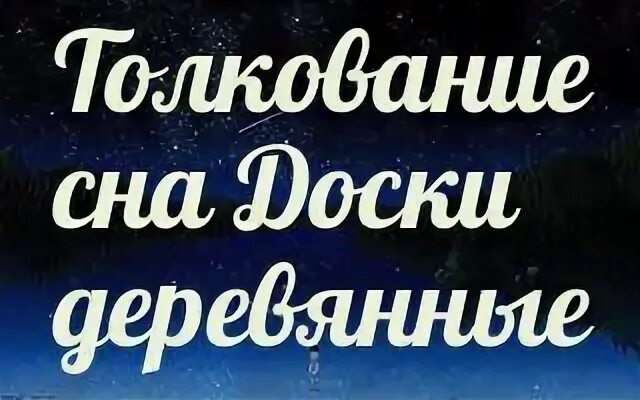 Сонник доски