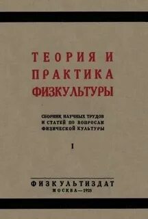 Проблемы теории физической культуры