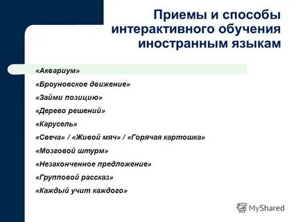 Интерактивные методы английский язык
