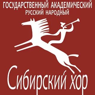 Сайт сибирского хора