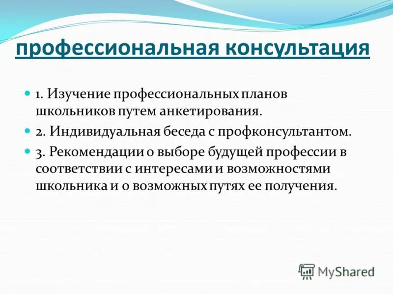 формы профессиональной консультации