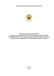 Устав уголовно исполнительной системы