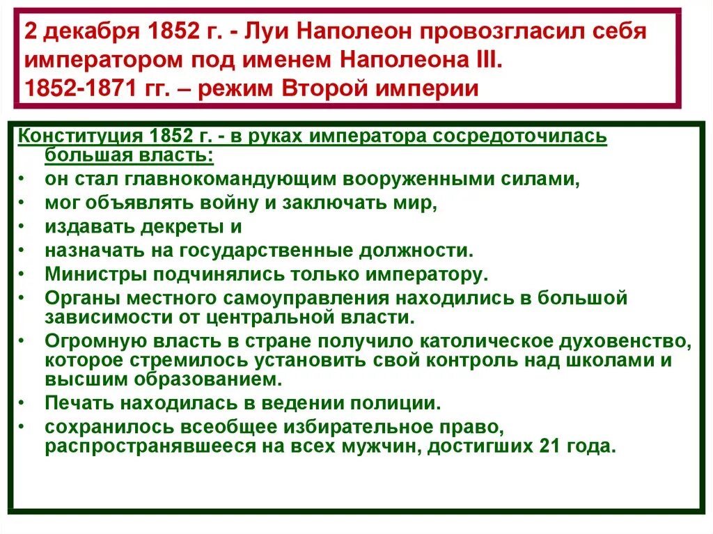 Конституция 1804 года франция. Конституция 1852 года во франции. конституция франции 1852 схема. конституция 1852 года во франции государственный строй. конституция 1852 года во франции кратко.