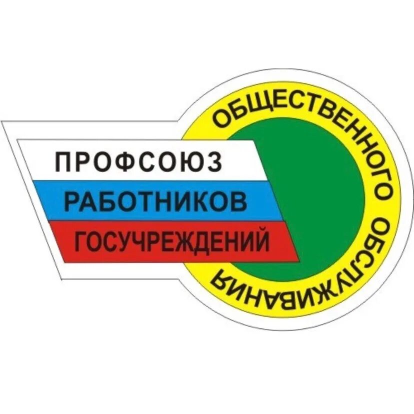 Логотип профсоюза. Профсоюз работников госучреждений. Знак профсоюза госучреждений. Эмблема профсоюзной организации. Государственная оо