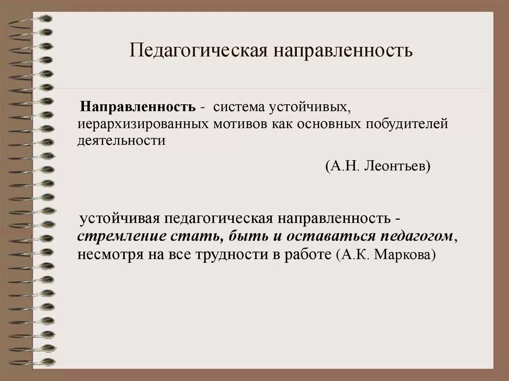 Педагогическая направленность. Профессионально-педагогическая направленность личности. Основная педагогическая направленность это. Структура педагогической направленности. Направленность педагогических заданий