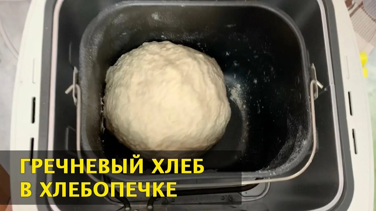 Хлеб из гречки в хлебопечке. Гречишный хлеб в хлебопечке редмонд рецепт.