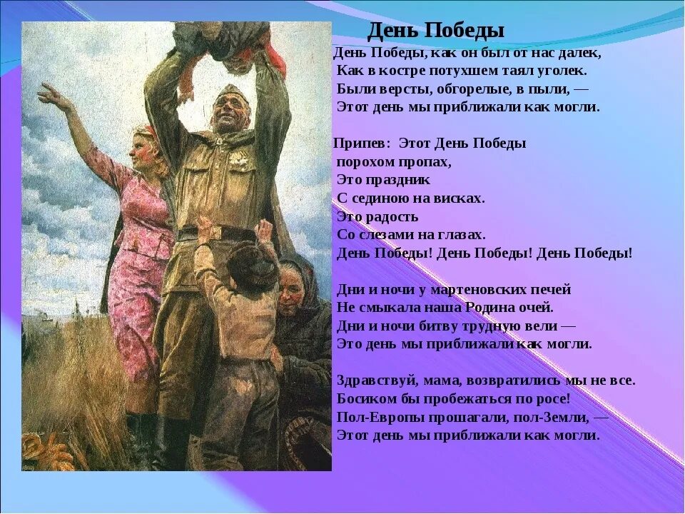 Послушать песни дня победы. День Победы текст. День ПОБЕДЫПОБЕДЫ Текс. Текст песни день Победы. Текс песнт день побелы.