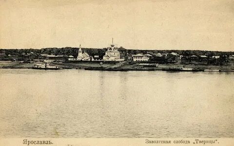 Тверицы ярославль