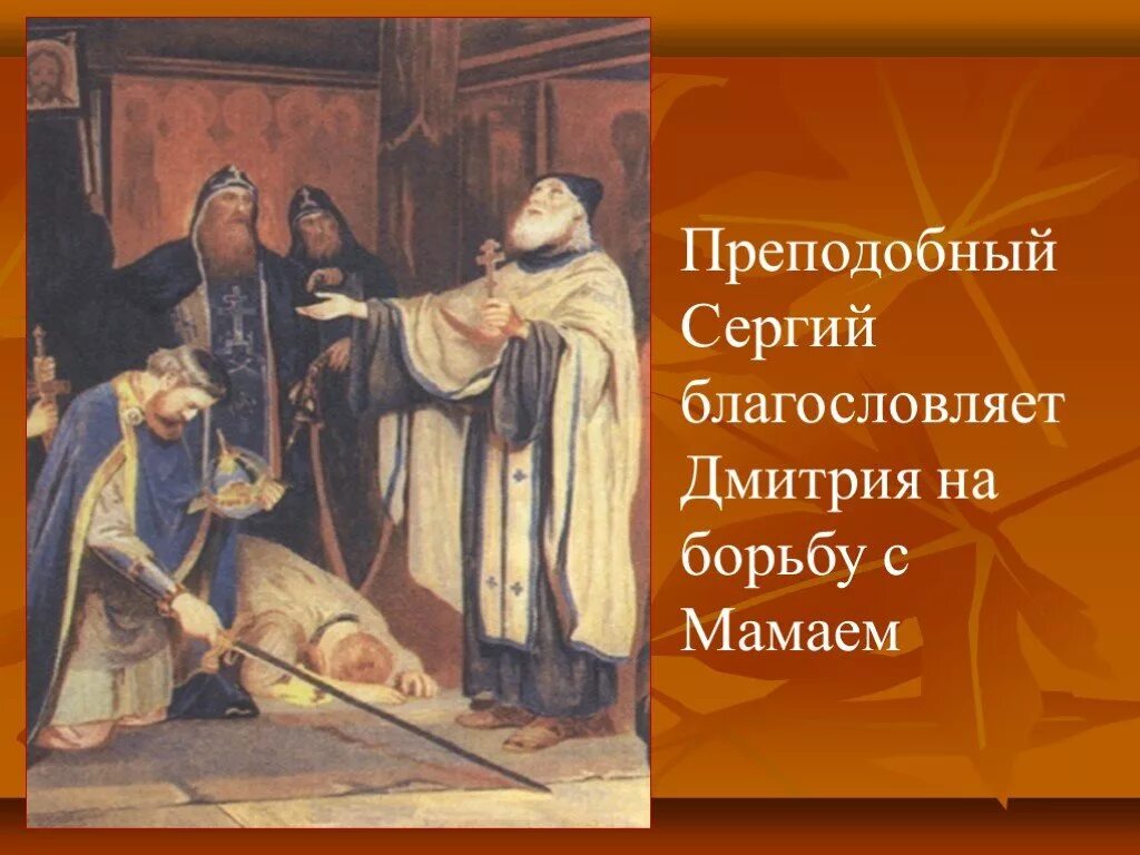 Кто благословил дмитрия донского на куликовскую. Благословение Сергия Радонежского на Куликовскую битву.