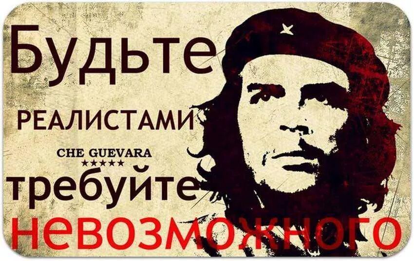 Че гевара будьте реалистами требуйте невозможного. Че гевара плакат. Че гевара будьте реалистами требуйте невозможного. Будь реалистом требуй невозможного че гевара. Эрнесто че гевара будьте реалистами.