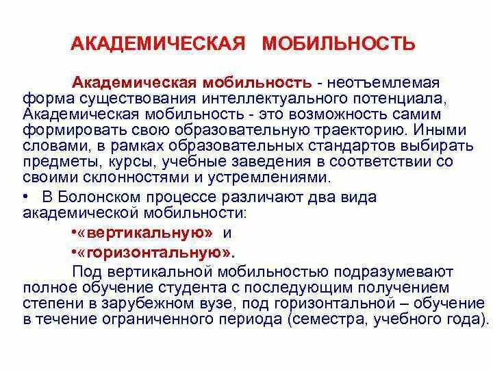 Интеллектуальная мобильность. Академическая мобильность. формы академической мобильности.