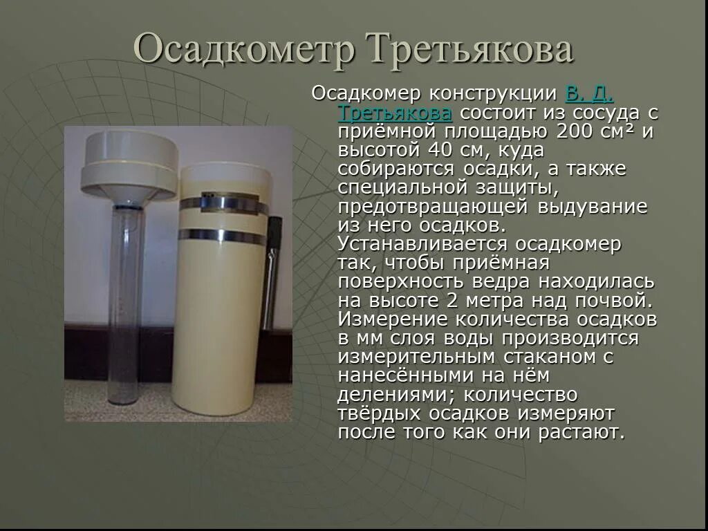 Осадкомер Третьякова о-1м. Прибор для измерения осадков. Прибор осадкомер. Осадкометр Третьякова.