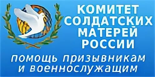 Союз комитетов солдатских матерей России. Комитет солдатских матерей России (КСМ). Комитет солдатских матерей эмблема. Комитет солдатских матерей Челябинск. Адрес солдатских матерей