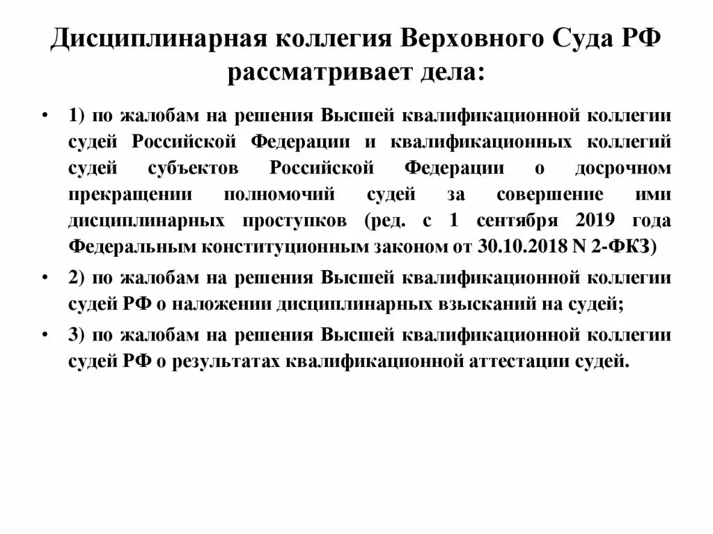 Дисциплинарная коллегия Верховного суда. Дисциплинарная коллегия Верховного суда РФ полномочия. Верховный суд рассматривает дела. Верховный суд РФ что рассматривает.