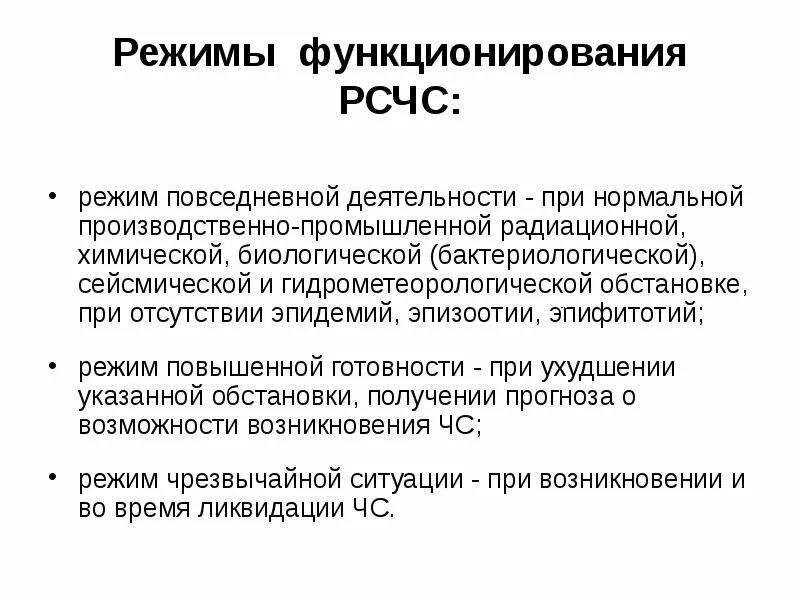 Режим повседневного функционирования. Задачи режима повседневной деятельности. режимы функционирования рсчс кратко. режимы функционирования ис. режим повседневной деятельности рсчс.
