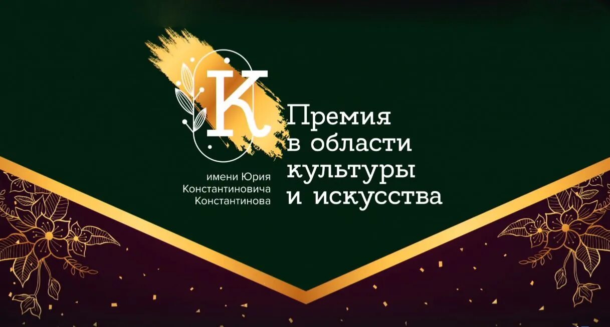 Конкурс на присуждение премий лучшим учителям 2025. Премия в области культуры. премии в области искусства. премий в области культуры и искусства астрахань. конкурс на присуждение премий лучшим учителям 2025 эмблема.