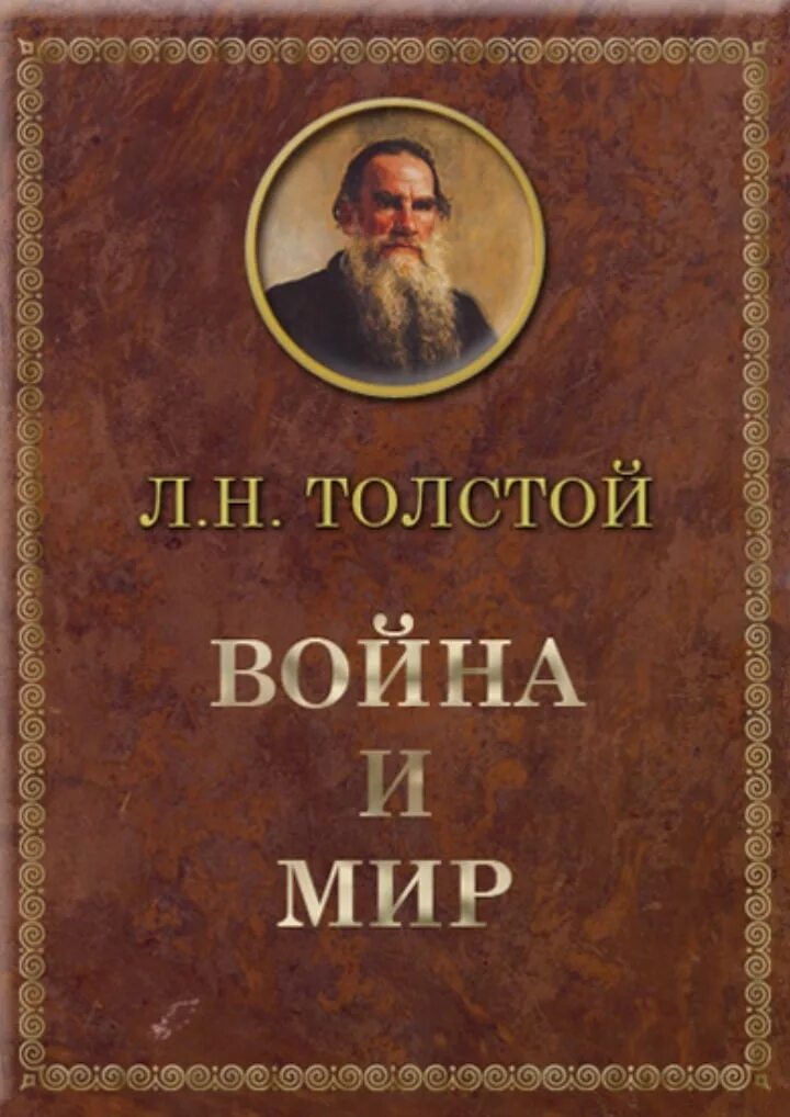 Толстой произведения школьной программы. Лев николаевич толстой роман война и мир. война и мир лев николаевич толстой книга. толстой лев николаевич война и мир обложка. война и мир книги льва николаевича толстого.