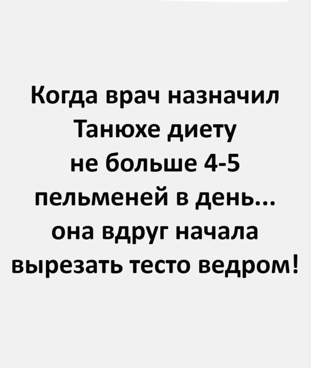 И вдруг начинают происходить. Когда врач назначил Танюхе диету 4-5 пельменей. Приколы про диету. Анекдоты про диету и похудение. Цитаты про диету.